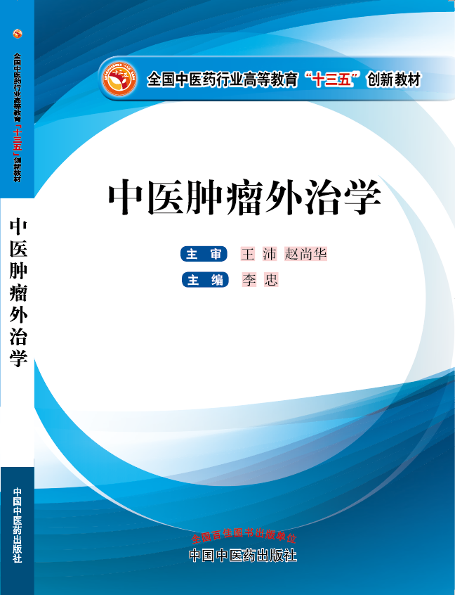 插逼……啊啊啊《中医肿瘤外治学》