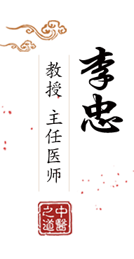 大鸡吧日逼北京中医肿瘤专家李忠的简介